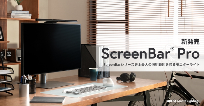 BenQモニターライト新製品「ScreenBar Pro」