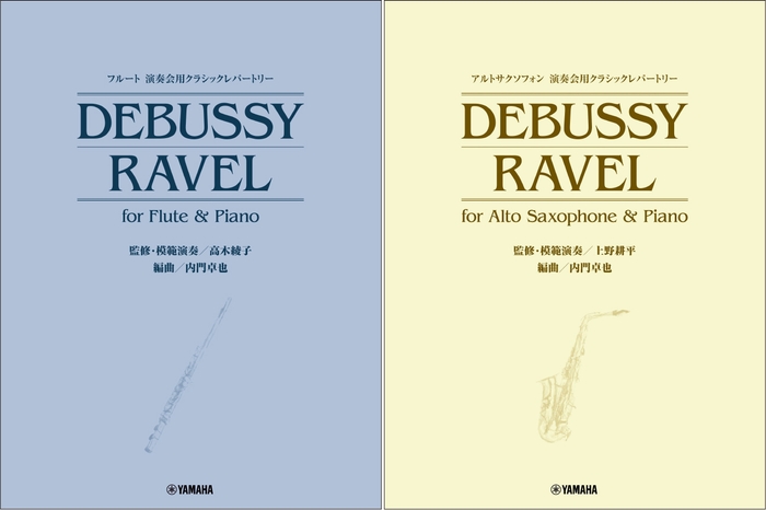 「フルート 演奏会用クラシックレパートリー DEBUSSY/RAVEL for Flute & Piano (監修・模範演奏/高木綾子)」/「アルトサクソフォン 演奏会用クラシックレパートリー DEBUSSY/RAVEL for Alto Saxophone & Piano (監修・模範演奏/上野耕平)」