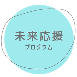 令和4年度に続き、キャリア・マムが受託 「令和5年度　東京都ひとり親家庭就業推進事業 『未来応援プログラム』」