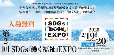 情報発信・商談・利用相談を行う『働く福祉』の総合展示会　 第2回 SDGs『働く福祉』EXPOを川崎市総合福祉センターにて 2025年2月19日(水)20日(木)に開催！
