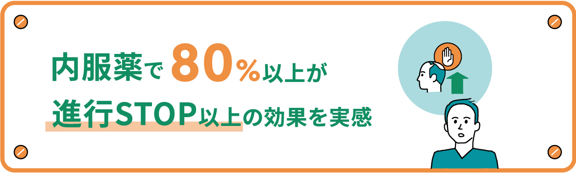 内服薬で80%以上が進行STOP以上の効果を実感