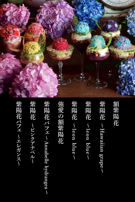 紫陽花パフェ　商品一覧