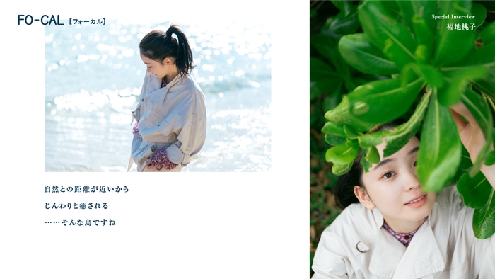 「旅色FO-CAL」瀬戸内町特集インタビュー:福地桃子さん