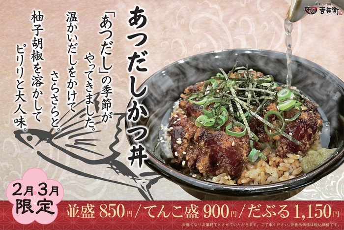 2月3月限定「あつだしかつ丼」