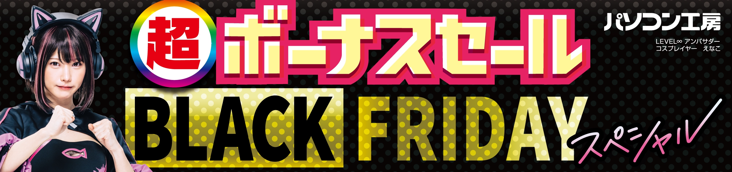 パソコン工房全店で2024年11月22日(金)より「超 ボーナスセール ブラックフライデースペシャル」を開催!