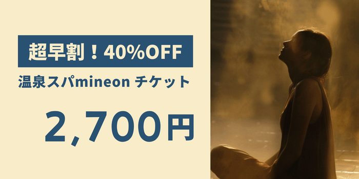 温泉スパ<mineon>入場チケット