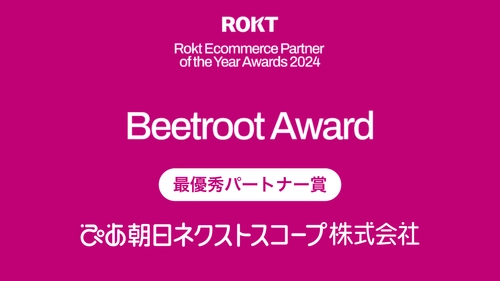 ぴあ朝日ネクストスコープが 「Rokt Ecommerce Partner of the Year Awards 2024」 において、“最優秀パートナー賞”を受賞