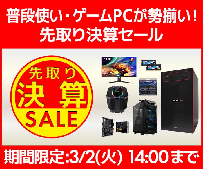 普段使い・ゲームPCが勢揃い!『先取り決算セール』開催!