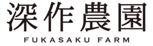 農業法人深作農園有限会社