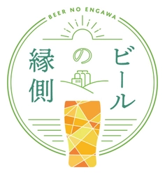 ビールの縁側