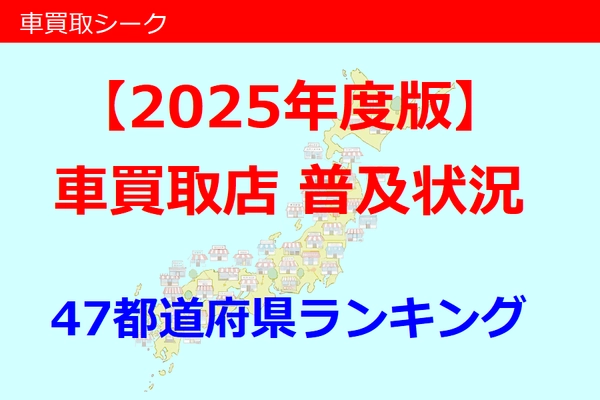 「車買取シーク」が2025年度版 『車買取店普及状況(47都道府県ランキング)』を公開！ ＆サイトリリースから10周年！