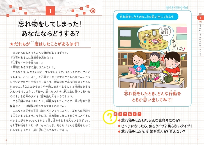 第1章 ピンチのとき、あなたならどうする? 忘れ物ものをしてしまった! あなたならどうする?