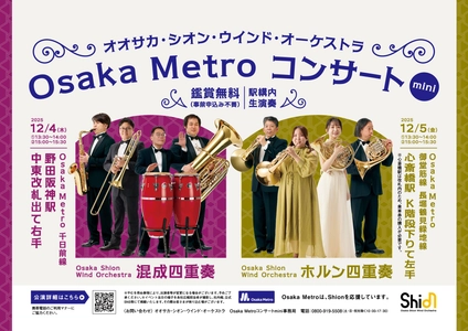 大好評を博したため今年も開催決定！Osaka Metro駅構内でShionのアンサンブルをお楽しみいただける「Osaka Metroコンサート mini」
