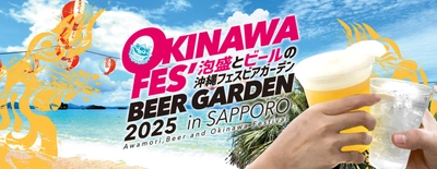 札幌で規模拡大「沖縄フェスビアガーデン2025in札幌」　 8月23日(土)～9月7日(日)に創成川公園狸二条広場にて開催