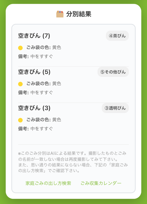 AIごみ分別の画面②「回答」