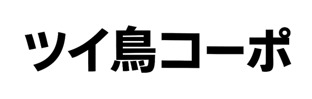 ツイ鳥コーポレーション