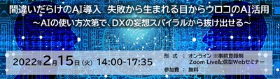 絶対やらなきゃいけないAI導入と活用。でもどうすれば？？ AIの様々な活用を5人の各分野の専門家が 失敗段もまじえて語る「第3回 AI／Analyticsカンファレンス」 　2月15日(火)オンラインにて開催！