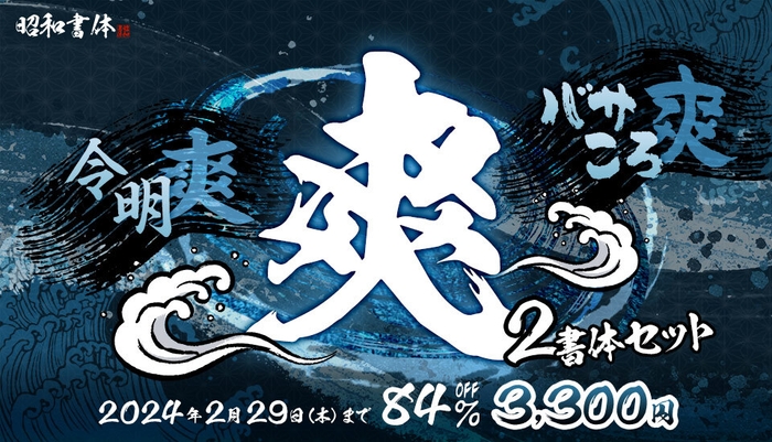 昭和書体 爽2書体セット