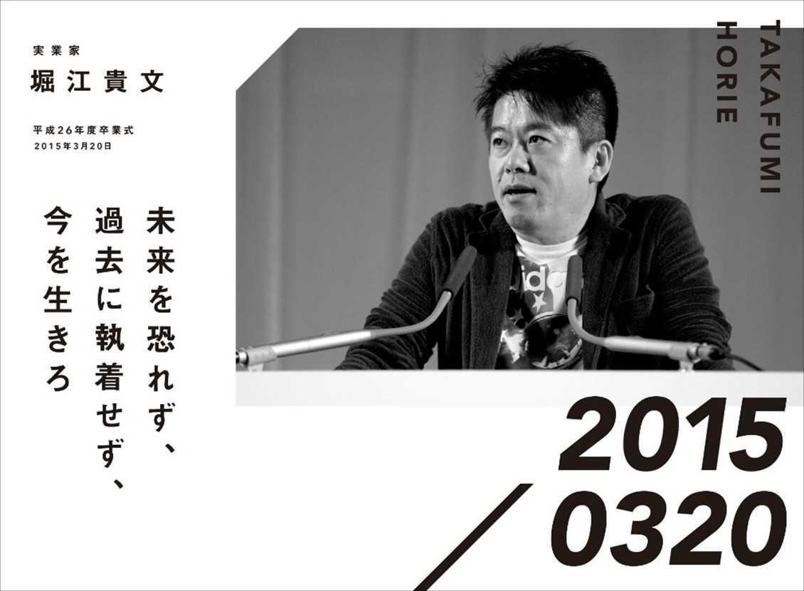 実業家 堀江貴文 平成26年度卒業式