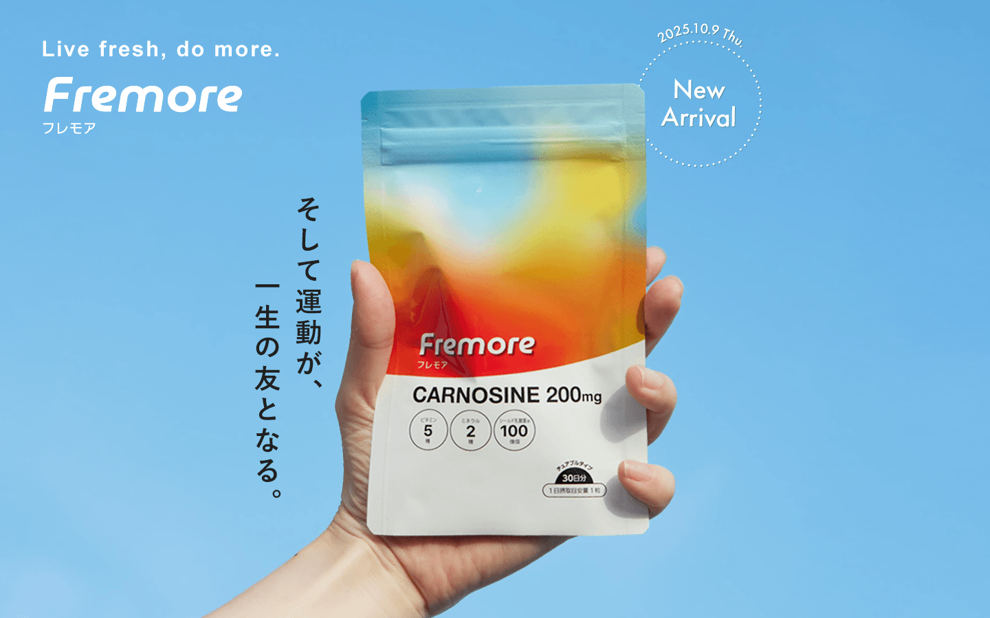 10月9日(木)新発売のFremore
