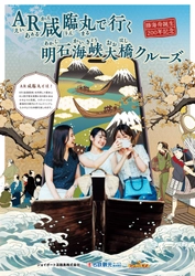 ARによる勝海舟の時代がテーマの明石海峡大橋クルージングプラン　 11月11日～27日まで大人料金が1,000円引きのお得な価格で提供