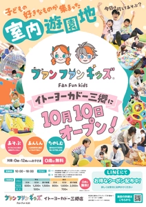 室内遊園地「ファンファンキッズ 三郷店」 人気アトラクションを集めた“あそびのセレクトストア”が 2025年10月10日(金)、イトーヨーカドー三郷にグランドオープン！