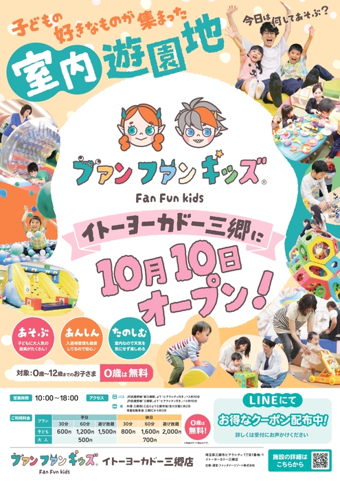 ~ファンファンキッズ イトーヨーカドー三郷店~