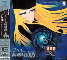 劇場版『さよなら銀河鉄道999 -アンドロメダ終着駅-』の 名作オリジナルサウンドトラックが、高品位なサウンドで蘇る！