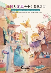 3回目となる『画材と文具の小さな商店街』 文房堂ギャラリーにて4月28日(金)4月29日(土)開催！