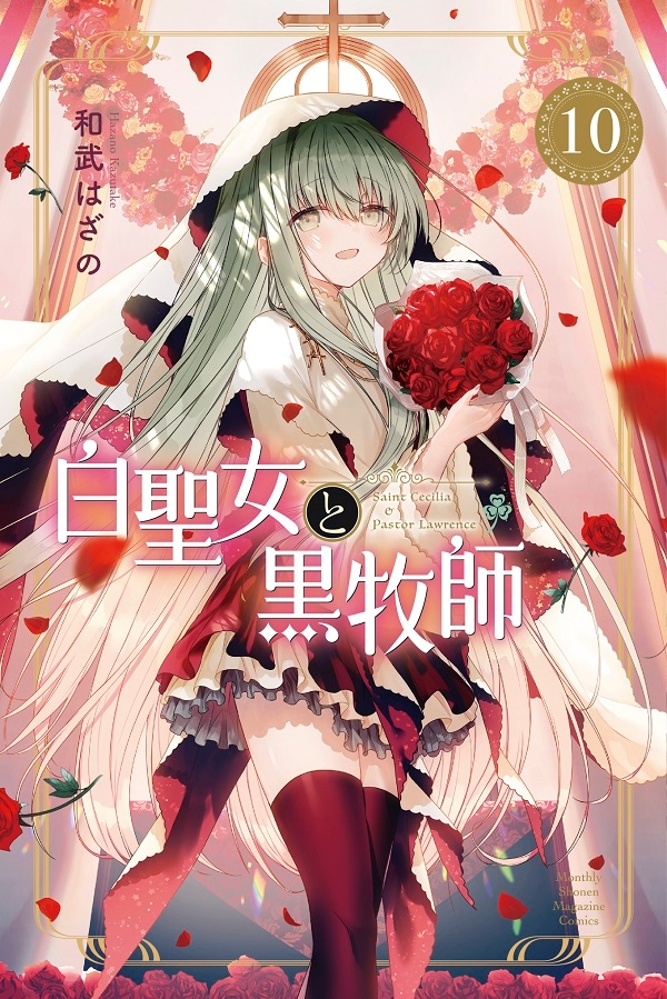 『白聖女と黒牧師』コミックス最新10巻 本日発売