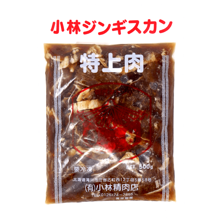 小林ジンギスカン 特上マトン