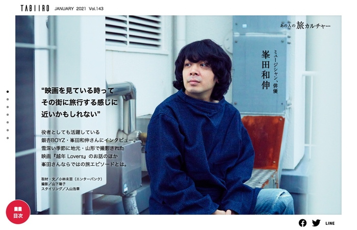 「旅色」2021年1月号 スペシャルインタビュー:峯田和伸さん