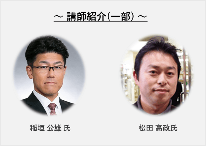 講師 稲垣 公雄氏/講師 松田 高政氏