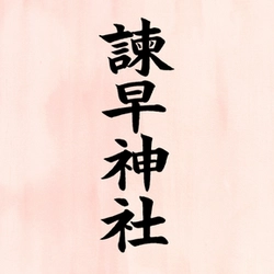 諫早神社