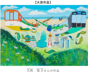 絵画コンクール 第20回記念特別企画 「ぼくとわたしの阪神電車＆環境にやさしい阪神電車」 結果発表！ 大賞に輝いたのは大阪市の 大西 隆介（おおにし りゅうすけ）さん（小学4年生）