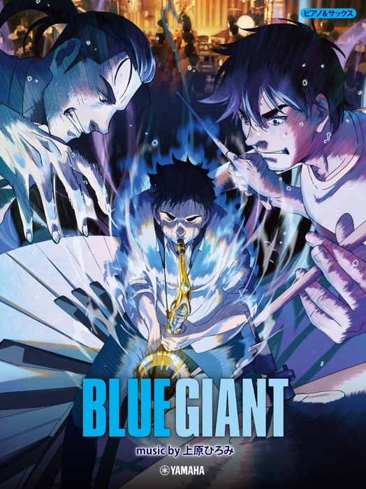 ©2023 映画「BLUE GIANT」製作委員会 ©2013 石塚真一/小学館