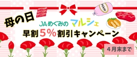 ＪＡタウンのショップ「ぎふ～ＪＡめぐみのマルシェ～」で
母の日早期割引５％ＯＦＦキャンペーン開催中！