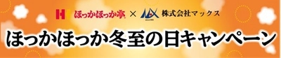 ほっかほっか亭×マックス　 異業種コラボレーション企画がスタート！　 本格的な冬に向けた「ほっかほっか冬至の日キャンペーン」