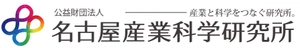 公益財団法人名古屋産業科学研究所