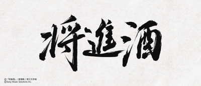 ファン待望！中国の大人気史劇BL小説「将進酒」 邦訳版第1巻が2026年3月28日頃に発売！