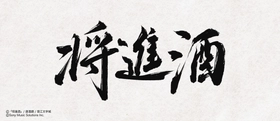ファン待望！中国の大人気史劇BL小説「将進酒」 邦訳版第1巻が2026年3月28日頃に発売！