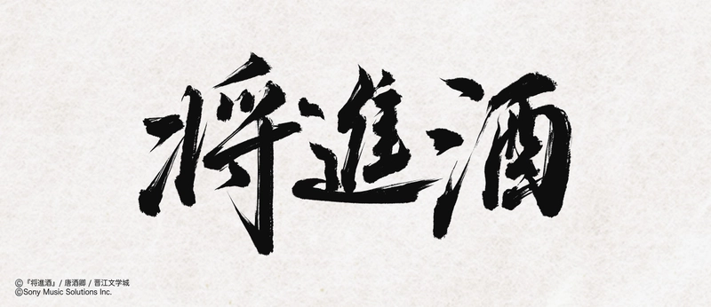 ファン待望！中国の大人気史劇BL小説「将進酒」 邦訳版第1巻が2026年3月28日頃に発売！