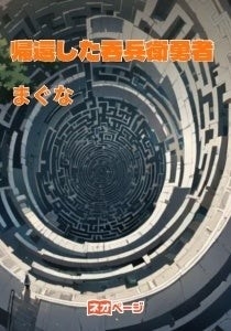 「帰還した吞兵衛勇者」（著：まぐな）