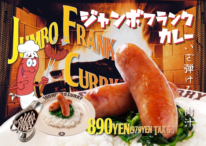 ジャンボフランクカレー