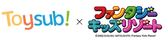 トイサブ! ファンタジーキッズリゾート ロゴ