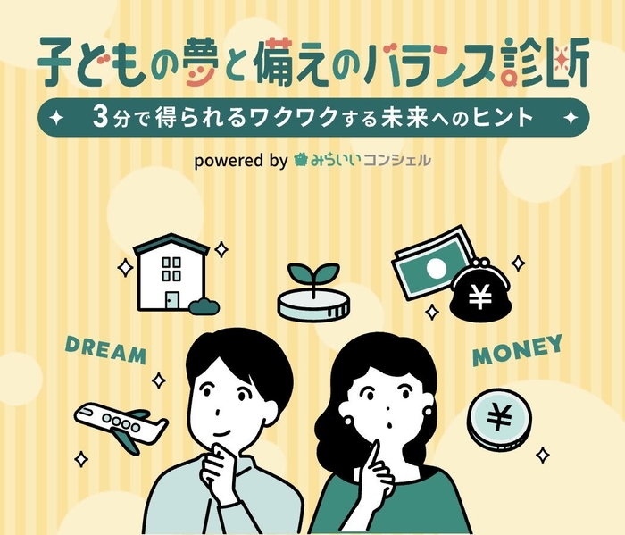 「子どもの夢と備えのバランス診断」6月30日リリース