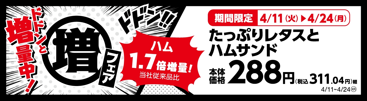 たっぷりレタスとハムサンド ハム1.7倍増量!(当社従来品比)販促画像