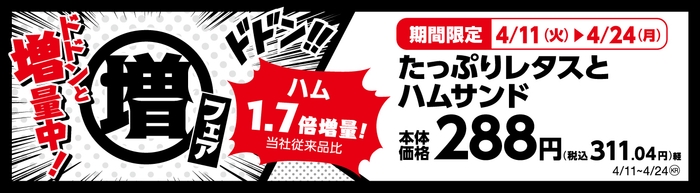 たっぷりレタスとハムサンド ハム1.7倍増量!(当社従来品比)販促画像