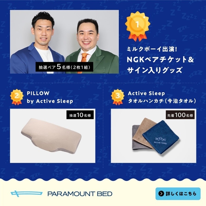 快眠キャンペーン