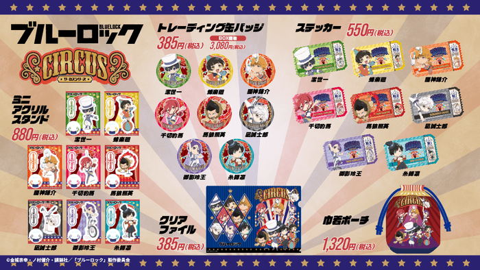 サーカスシリーズ 商品一覧